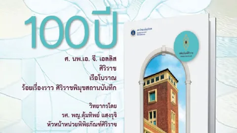 พิพิธภัณฑ์ศิริราช เผยเบื้องหลังการทำงานผ่าน "ศิริราชพิมุขสถานบันทึก"