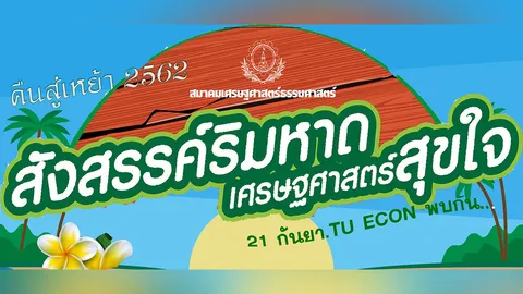 เศรษฐ (ธรรม) ศาสตร์ดีเด่น+ระลึก “วันทรงดนตรี” จุฬาฯ