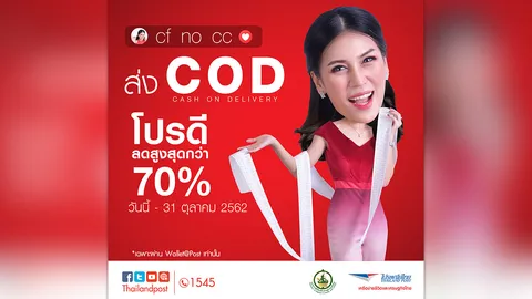ส่ง COD ลดสูงสุดกว่า 70% ที่ไปรษณีย์ไทย