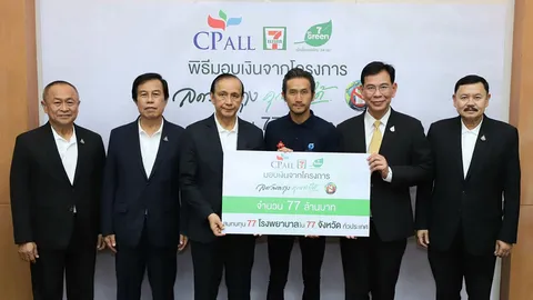 ซีพี ออลล์-พี่ตูน ขอบคุณประชาชนทั่วประเทศ หลังยอดเงิน แคมแปญ “ลดวันละถุง คุณทำได้” พุ่ง 77 ล้านบาท