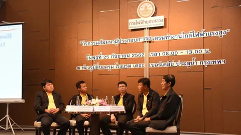 กฟน. จัดสัมมนาผู้ประกอบการรถเครนทำงานใกล้ไฟฟ้าแรงสูง สร้างความปลอดภัยแก้ปัญหาไฟดับ