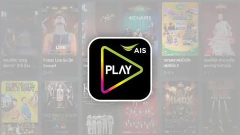 ดูสด Live Concerts ที่ AIS PLAY โซนหน้าจอ ก็สนุกได้พอๆ กับหน้าเวที