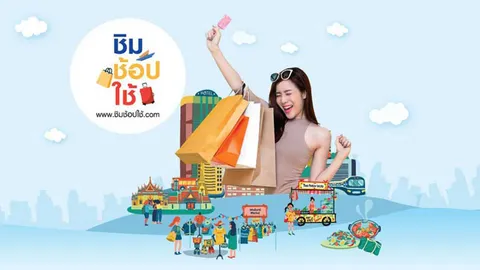 ลุ้นผล SMS สิทธิ์ 1 ล้านคนแรกชิมช้อปใช้ รับ 1 พัน จังหวัดภาคกลางสุดฮิต