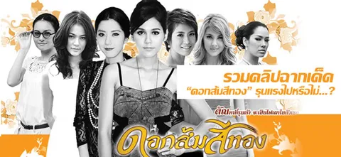 รวมคลิปฉากเด็ด "ดอกส้มสีทอง" รุนแรงไปหรือไม่...? 