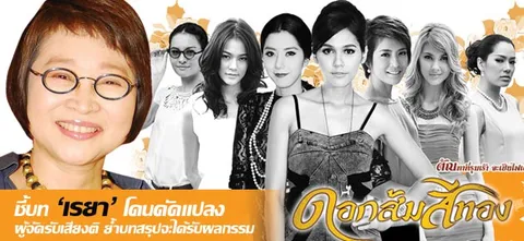 ชี้บท 'เรยา' โดนดัดแปลง ผู้จัดรับเสียงติ ย้ำบทสรุปจะได้รับผลกรรม