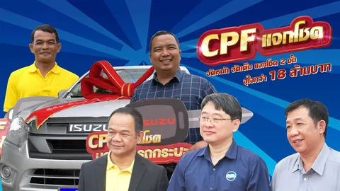 CPF แจกโชค...จัดหนัก จัดเต็ม ลุ้นโชค 2 ชั้น กว่า 18 ล้านบาท