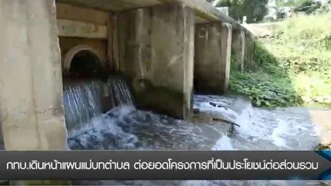 กทบ.มุ่งต่อยอดทุกโครงการ มุ่งเป้าสู่การพัฒนาที่ยั่งยืน