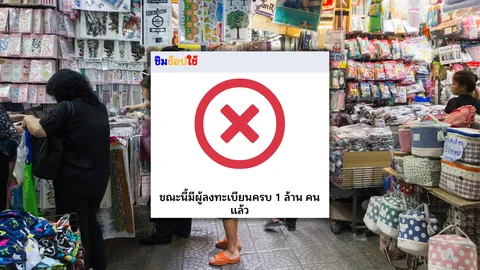 ลงทะเบียน "ชิมช้อปใช้" แจกเงิน 1,000 บาท วันที่ 11 ครบล้านคนแล้ว