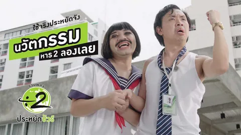 รวมพลังหาร 2 ลองเลย เซฟๆ ตั้งแต่ตื่นยันหลับ