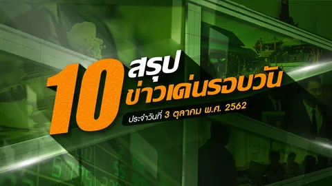 สรุป 10 ข่าวเด่นรอบวัน ประจำวันที่ 3 ต.ค.62 เวลา 06.00-18.00 น.