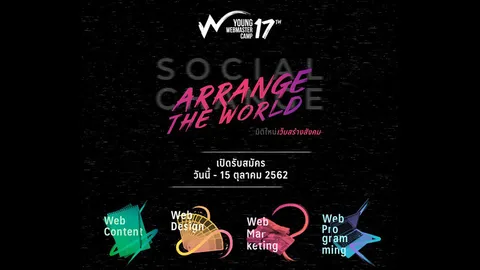 สมาคมเว็บฯ เปิดค่าย Young Webmaster Camp รุ่น 17 ปั้นคนรุ่นใหม่สู่ตลาดดิจิทัล