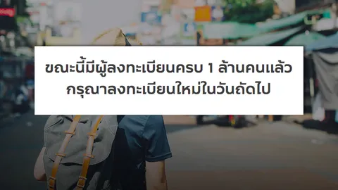 เก็บตก "ชิมช้อปใช้" ยังแห่ลงทะเบียน เต็มแล้วตั้งแต่เช้ามืด