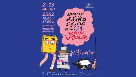 “มหกรรมหนังสือ” เปลี่ยนที่ ไป “เมืองทองธานี” แค่นี้เอง