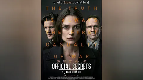 เผยด้านมืดของรัฐบาล ใน "Official Secrets รัฐบาลซ่อนเงื่อน"