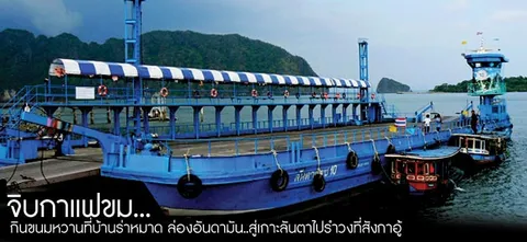 จิบกาแฟขม...กินขนมหวาน​ที่​บ้านร่าหมาด ล่องอันดามัน..สู่เกาะลันตาไปรำวงที่สังกาอู้