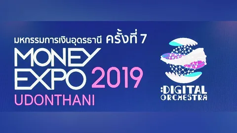 มันนี่เอ็กซ์โปอุดรธานีเงินสะพัด 6.2 พันล้าน