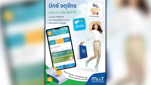 ศูนย์การค้า มิกซ์ จตุจักร ศูนย์การค้าแห่งใหม่ใจกลางจตุจักร ชวนช้อปเพลินกับโครงการ ชิม ช้อป ใช้