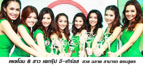 เผยโฉม 8 สาว เคกรุ๊ป อี-เกิร์ลส  สวย ฉลาด สามารถ ครบสูตร
