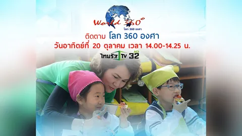 โลก 360 องศา