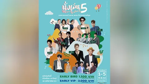 นั่งเล่น มิวสิค เฟสติวัล 5 สบายที่สุด..สุด