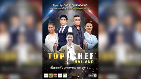 “TOP CHEF THAILAND ซีซัน 3” จัดหนัก