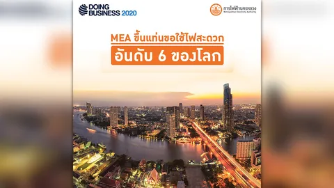 ธนาคารโลก ประเมินผล MEA พุ่ง บริการขอไฟฉับไวอันดับ 6 โลก