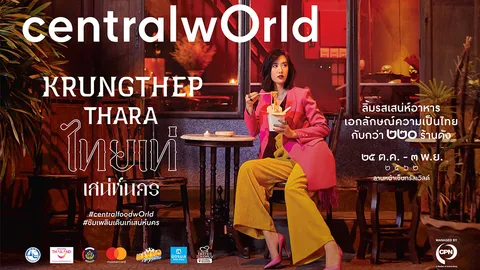 สามสาวเซเลบริตี้ดัง ชวนไปอิ่มอร่อย ในงาน “กรุงเทพธารา ไทยเท่ เสน่ห์นคร @ centralwOrld”