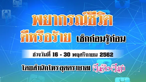 ดวงรายปักษ์ 16-30 พฤศจิกายน 2562 โดยสำนักโหร อุตตราษาฒ (ดวงคู่สร้างคู่สม)