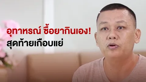 อุทาหรณ์ ซื้อยากินเองนึกว่าจะหาย สุดท้ายเกือบแย่