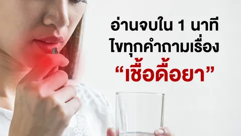 อ่านจบใน 1 นาที ไขทุกคำถามเรื่องเชื้อดื้อยา