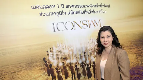 พลิกเกมสู่แลนด์มาร์กระดับโลก ไอคอนสยามฉลองครบรอบ 1 ปี 