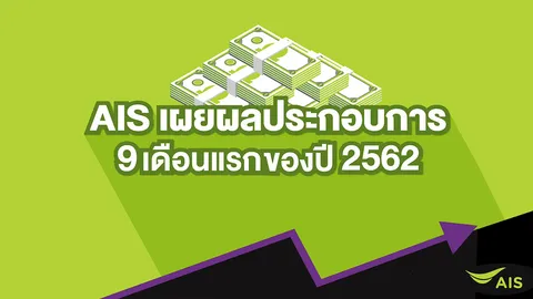 เอไอเอส ท็อปฟอร์ม โชว์ผลประกอบการ 9 เดือนแรก ปี 2562 กำไรสุทธิ 24,019 ล้านบาท