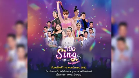 ฟรีคอนเสิร์ตเปิด Sing ลูกทุ่งไอดอล..ก็มาดิค้าบ