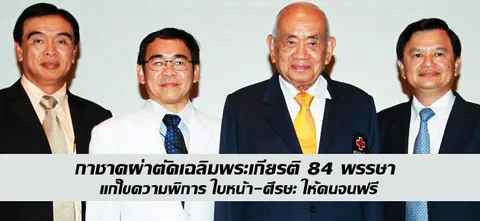 กาชาดผ่าตัดเฉลิมพระเกียรติ 84 พรรษา แก้ไขความพิการ ใบหน้า-ศีรษะ ให้คนจนฟรี