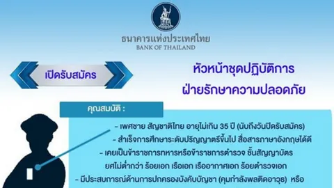 แบงก์ชาติหาคนทำงาน รับสมัครหัวหน้า รปภ. เงินเดือนเริ่มต้น 37,200
