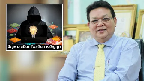 นายกนักประดิษฐ์ ห่วงทรัพย์สินทางปัญญาไทยถูกละเมิด วอนจนท.รัฐเร่งจัดการ