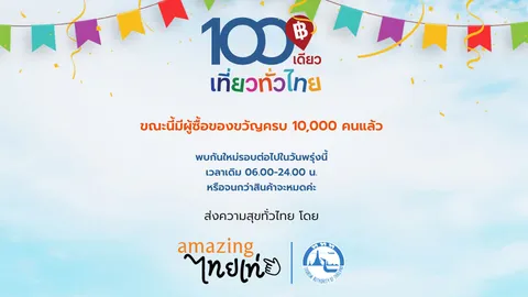 100 เดียวเท่ียวทั่วไทยเต็มใน 4 นาที