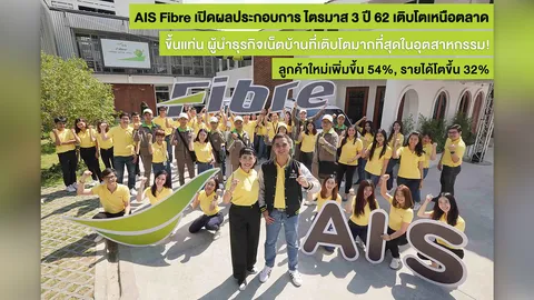 AIS Fibre เปิดผลประกอบการไตรมาส 3 ขึ้นแท่นผู้นำธุรกิจเน็ตบ้านที่เติบโตมากที่สุดในอุตสาหกรรม