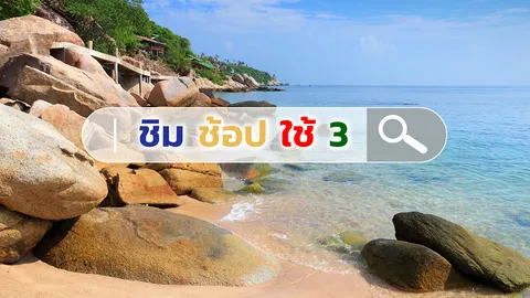 ลงทะเบียน ชิมช้อปใช้เฟส 3 เตรียมตัว วันที่ 2 รอบ 6 โมงเช้า