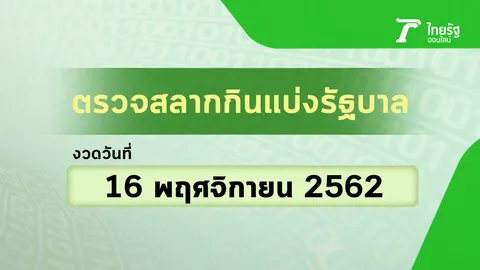"ตรวจหวย" รางวัลที่ 1 ตรวจสลากกินแบ่งรัฐบาล งวดวันที่ 16 พฤศจิกายน 2562