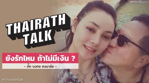 ยังรักไหมถ้าไม่มีเงิน? ตั๊ก บงกช พูดถึงสามี 'บุญชัย'