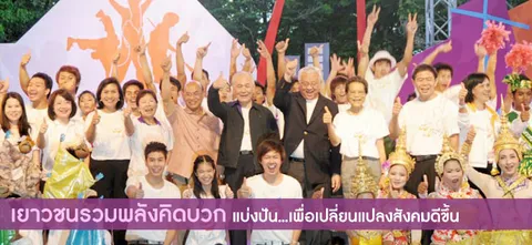 เยาวชนรวมพลังคิดบวก แบ่งปัน...เพื่อเปลี่ยนแปลงสังคมดีขึ้น