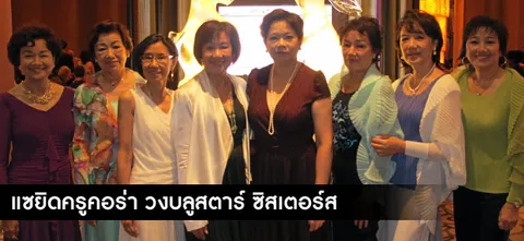 แซยิด ครูคอร่า วงบลูสตาร์ ซิสเตอร์ส 