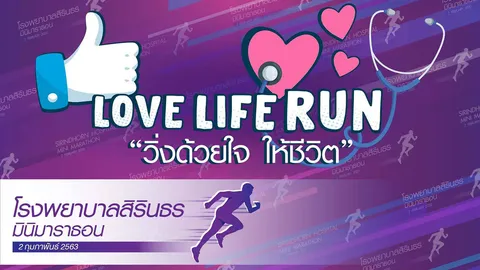 วิ่งรอบโลก ปั่นทั่วไทย : วิ่งการกุศล "โรงพยาบาลสิรินธร มินิมาราธอน"