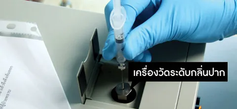 เครื่องวัดระดับกลิ่นปาก