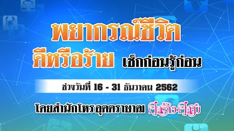 ดวงรายปักษ์ 16-31 ธันวาคม 2562 โดยสำนักโหร อุตตราษาฒ (ดวงคู่สร้างคู่สม)