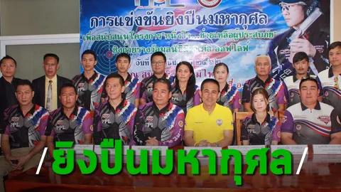 มูลนิธิมิราเคิลฯ ร่วมจัดยิงปืนการกุศล 22 ธ.ค.นี้ ช่วยผู้ประสบภัยทั่วไทย