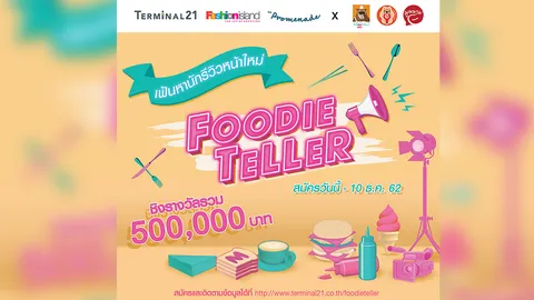 ห้างดัง เฟ้นหา Foodie Teller ผู้ชอบรีวิวความอร่อยจนใครๆ ต้องติดตาม