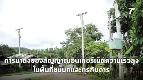 การมาถึงของสัญญาณอินเทอร์เน็ตความเร็วสูงในพื้นที่ชนบทและทุรกันดาร