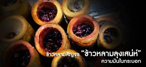 ข้าวหลาม​สัญจร "ข้าวหลาม​ลุง​เสน่ห์" ความ​มัน​ใน​กระบอก